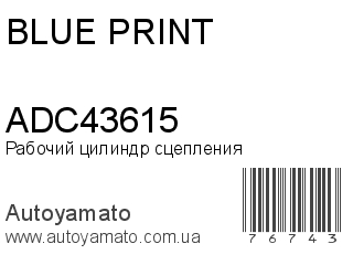 Рабочий цилиндр сцепления ADC43615 (BLUE PRINT)